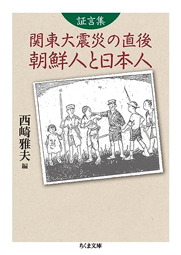 証言集 関東大震災の直後 朝鮮人と日本人 (ちくま文庫)