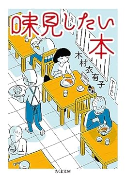 味見したい本（ちくま文庫）