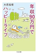 年収90万円でハッピーライフ