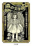 森の文学館 ――緑の記憶の物語 (ちくま文庫)