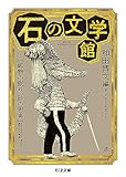 石の文学館 ――鉱物の眠り、砂の思考 (ちくま文庫)
