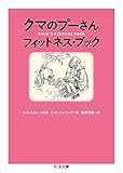 クマのプーさん フィットネス・ブック (ちくま文庫)