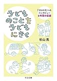 子どものことを子どもにきく　――「うちの子」へのインタビュー　8年間の記録 (ちくま文庫 す-30-1)