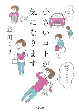 小さいコトが気になります(ちくま文庫)