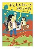 子どもをおいて旅にでた (ちくま文庫 す-30-2)