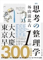 新版　思考の整理学 (ちくま文庫 と-1-11)
