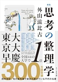 新版 思考の整理学（ちくま文庫）