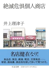 絶滅危惧個人商店（ちくま文庫）