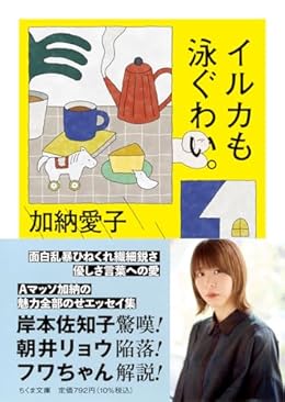 イルカも泳ぐわい。（ちくま文庫）