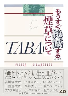 もうすぐ絶滅するという煙草について（ちくま文庫）