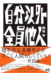 自分以外全員他人(ちくま文庫)
