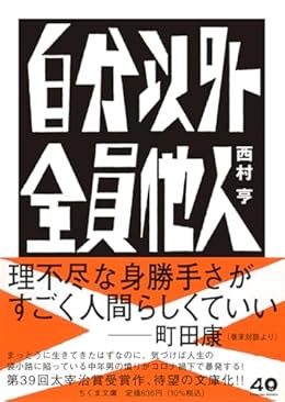 自分以外全員他人（ちくま文庫）