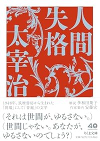 人間失格(ちくま文庫)