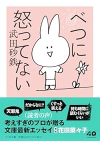 べつに怒ってない(ちくま文庫)