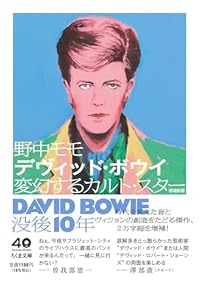 デヴィッド・ボウイ 変幻するカルト・スター(ちくま文庫)