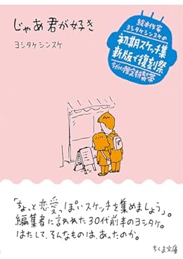 じゃあ君が好き（ちくま文庫）