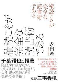 積読こそが完全な読書術である（ちくま文庫）
