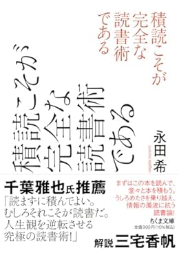 積読こそが完全な読書術である（ちくま文庫）
