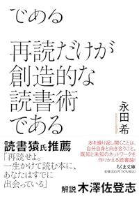 再読だけが創造的な読書術である（ちくま文庫）