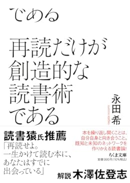 再読だけが創造的な読書術である（ちくま文庫）