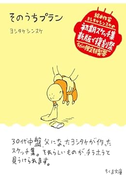 そのうちプラン（ちくま文庫）