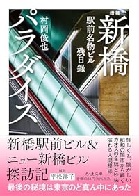 新橋パラダイス 駅前名物ビル残日録（ちくま文庫）