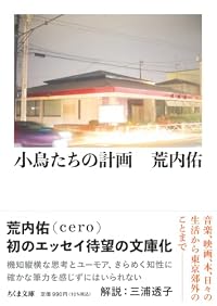 小鳥たちの計画(ちくま文庫)