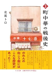 ルポ 町中華の戦後史（ちくま文庫）