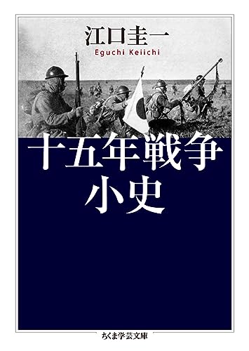 十五年戦争小史 (ちくま学芸文庫)
