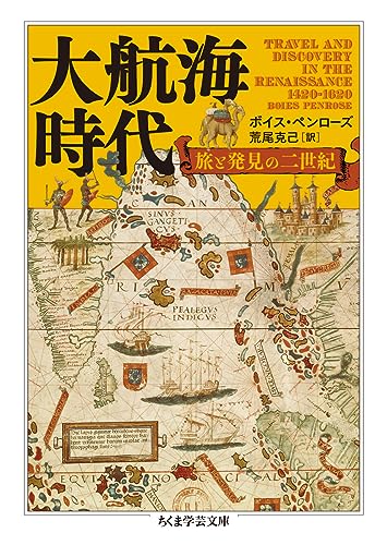 大航海時代 ――旅と発見の二世紀 (ちくま学芸文庫)