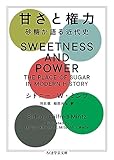 甘さと権力 ――砂糖が語る近代史 (ちくま学芸文庫)