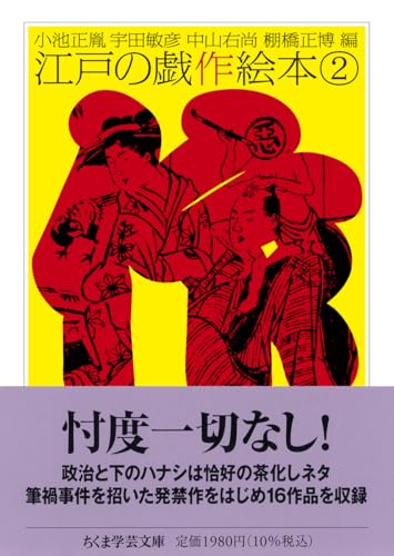 江戸の戯作絵本　２ (ちくま学芸文庫 コ-10-23)