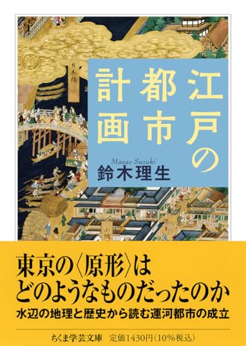 江戸の都市計画 (ちくま学芸文庫 ス-5-4)