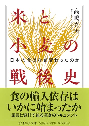 米と小麦の戦後史　――日本の食はなぜ変わったのか (ちくま学芸文庫タ-62-1)