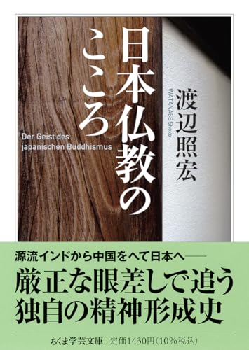 日本仏教のこころ (ちくま学芸文庫ワ-1-4)