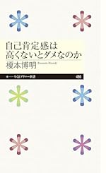 自己肯定感は高くないとダメなのか (ちくまプリマー新書)