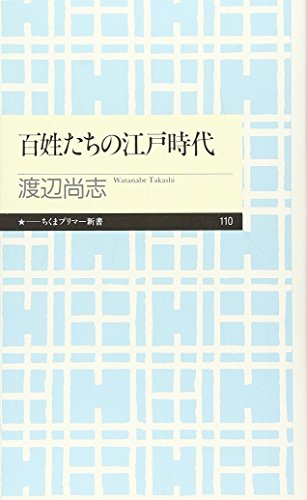 百姓たちの江戸時代 (ちくまプリマー新書 110)