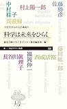 科学は未来をひらく: 〈中学生からの大学講義〉3 (ちくまプリマ―新書)