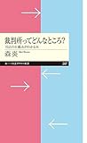 裁判所ってどんなところ?: 司法の仕組みがわかる本 (ちくまプリマー新書)