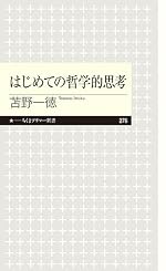 はじめての哲学的思考 (ちくまプリマー新書)