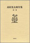 高村光太郎全集 第1巻 増補版
