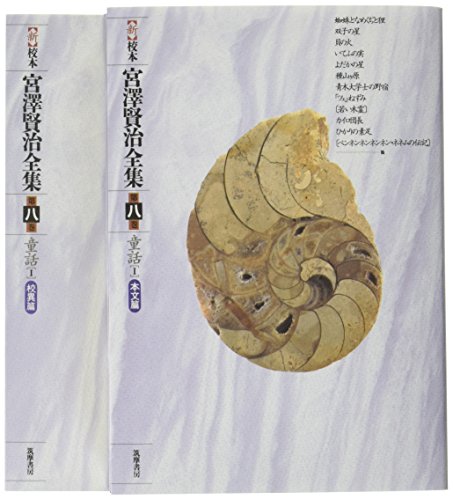 新校本 宮澤賢治全集〈第8巻〉童話1