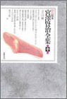 新 校本 宮澤賢治全集〈第10巻〉童話3