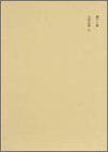 古事記伝〈3〉 本居宣長全集〈第11巻〉