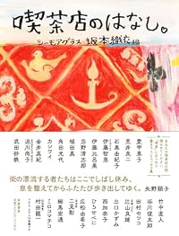 喫茶店のはなし。（単行本）