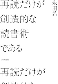 再読だけが創造的な読書術である(単行本)
