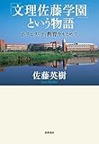 「文理佐藤学園」という物語　――ホスピタリティ教育をもとめて (単行本)