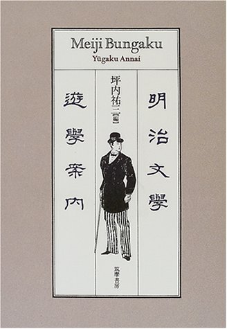 明治文学遊学案内