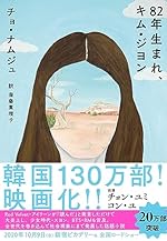 82年生まれ、キム・ジヨン (単行本)