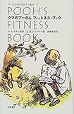 クマのプーさんフィットネス・ブック―プーさんからのおくりもの〈下〉